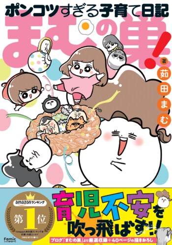 育児不安も吹っ飛ぶ！！『まむの巣！ポンコツすぎる子育て日記』（茹田まむ著）発売