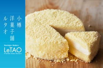 【福岡県 アミュプラザ小倉】小樽洋菓子舗ルタオが 12 月 12 日(金)より、北海道のプレミアムギフトスイーツを期間限定でお届け。