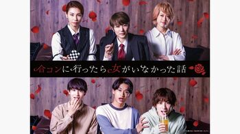 七海ひろき初主演『合コンに行ったら女がいなかった話』放送！