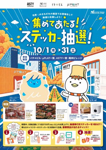 イチ＊ビル・ミュープラット一宮×ASTY一宮・尾州ビレッジ共同販促について