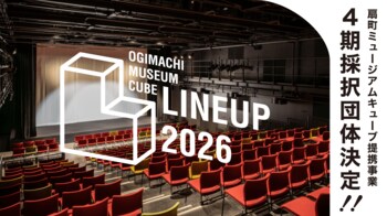 大阪・扇町ミュージアムキューブ提携事業『OMCラインナップ』4期採択団体決定