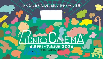 みんなでわかちあう、新しい野外シネマ体験「PICNIC CINEMA」 開催！恵比寿まちなかの名店が週替わりで登場、映画もグルメも満喫！