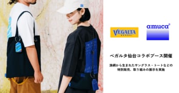 廃漁網アップサイクル企業amu、ベガルタ仙台とのコラボブース開催。漁網から生まれたサングラスなどの特別販売や漁具の展示を実施