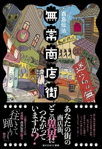 『宿借りの星』『るん（笑）』など独自の世界で読み手を魅了する酉島伝法（とりしま・でんぽう）最新作『無常商店街』が東京創元社より刊行！