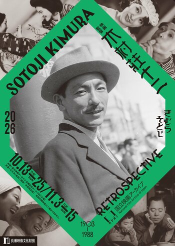 【国立映画アーカイブ】上映企画「映画監督 木村荘十二」開催のお知らせ