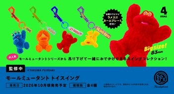 アートディレクター・フジサキタクマ×ケンエレファント最新作！『モールミュータント』シリーズより吊り下げチャームが初登場！