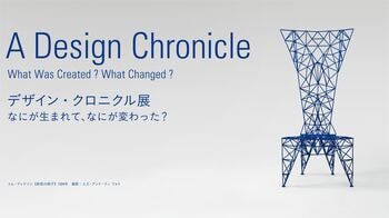 デザインの歴史をたどる展覧会「デザイン・クロニクル展　なにが生まれて、なにが変わった？」が国立工芸館（金沢市）にて開幕！