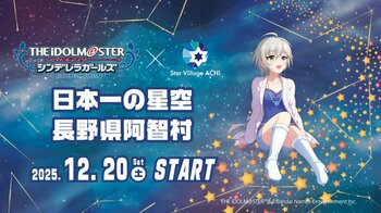 【日本一の星空】長野県阿智村　「アイドルマスター シンデレラガールズ」 × Star Village ACHI コラボレーション