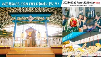 年末年始はボールパークで！エスコンフィールドHOKKAIDOで12/31(水)から開催「ES CON FIELD 神社」に行こう！