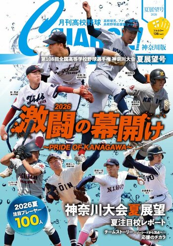 【月刊高校野球CHARGE!第108回全国高等学校野球選手権 神奈川大会 夏展望号】が全国書店※1、公式サイト、Amazon、ASA※1、セブンイレブン※1で6月29日に発売 　※1　一部を除く