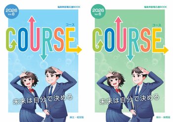 高校生の“働きたい”を創る！就職応援誌『COURSE福島2026』発行
