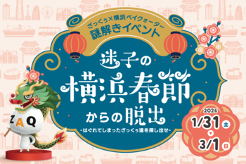 横浜春節祭を記念した謎解きイベントを開催　横浜ベイクォーター「迷子の横浜春節からの脱出」3月1日（日）まで開催中！