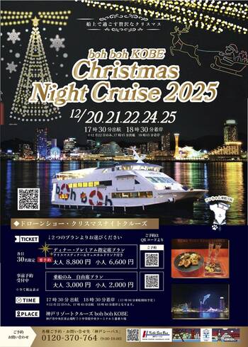 12月20日（土）～25日（木）『Christmas Night Cruise2025』を開催！★Christmas is coming soon★