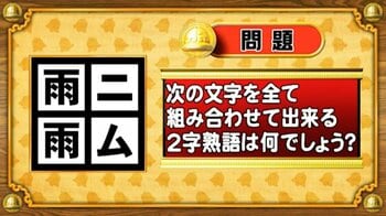【おめざめ脳トレ】文字をすべて組み合わせて出来る二字熟語は何？【『クイズ！脳ベルSHOW』より】
