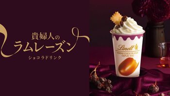 芳醇な「ネグリタラム」が香る、大人のためのご褒美ドリンク『貴婦人のラムレーズンショコラドリンク』が10月1日より新登場