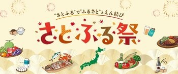 さとふる、全国の特産品を楽しめる「さとふる祭り2026」を10月3日に東京、11月7日に大阪で開催