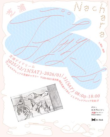 【Art-Hack】港区芝浦に“パンとエスプレッソと芝浦ギャラリー” 12月13日グランドオープン！現代アーティスト「Nachara/ナチャラ」の個展「芝浦デイドリーム」を開催。