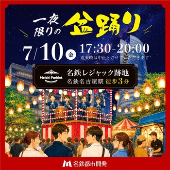 【7/10】名鉄レジャック跡地「Meieki Parklet」にて「一夜限りの盆踊り」を開催します