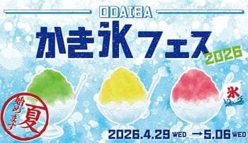 GWに夏を先取り！SNS映え間違いなしの様々なかき氷が楽しめる8日間 「ODAIBA かき氷フェス2026」開催！