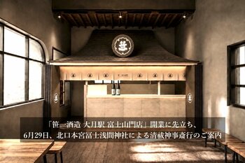 富士山の御神酒を醸す創業360年の酒蔵「笹一酒造」、「笹一酒造 大月駅 富士山門店」開業に先立ち、6月29日、北口本宮冨士浅間神社による清祓神事を執り行います