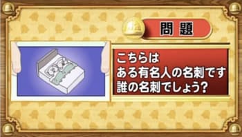 【おめざめ脳トレ】イラストが表しているのは誰の名刺でしょうか？【『クイズ！脳ベルSHOW』より】