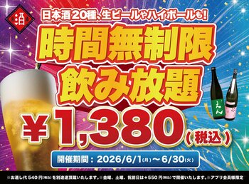 【最大11時間30種飲み放題￥1,380】日本酒原価酒蔵全店で時間無制限飲み放題￥1,380イベントを限定開催｜6/1～6/30