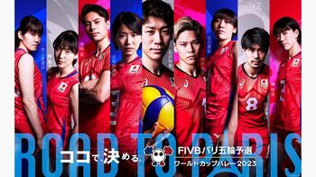 『FIVB パリ五輪予選／ワールドカップバレー2023』いよいよ開幕！