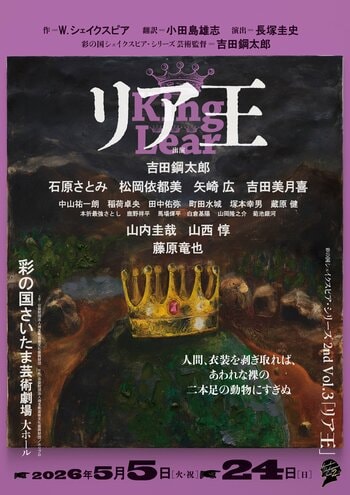 【2026年5月上演】彩の国シェイクスピア・シリーズ最新作『リア王』埼玉公演チケット販売スケジュール＆メインビジュアル解禁！コメント映像も到着【1月29日(木)から抽選先行開始】
