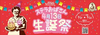 「ステラおばさん生誕祭」3月17日(火 )より開催