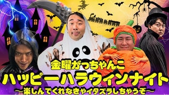 ビスケットブラザーズ＆バッテリィズが大阪でハロウィンパーティー！金曜がっちゃんこ初イベント開催！