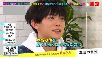 松丸亮吾 世間とのイメージギャップの苦悩に占い師・星ひとみがアドバイス