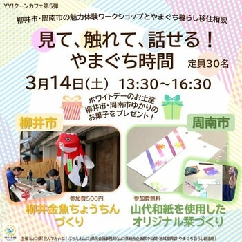 【ワークショップ開催！】つぶらな瞳がなんともかわいい『柳井金魚ちょうちんづくり』と、山代和紙を切ったり、ちぎったり、貼ったりしながら創作する、『オリジナル栞(しおり)づくり』を体験しませんか？