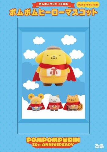 『ポムポムプリン30周年　ポムポムヒーローマスコット』発売延期のお知らせ