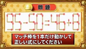【おめざめ脳トレ】マッチ棒を1本動かして、正しい式にしてください！【『クイズ！脳ベルSHOW』より】