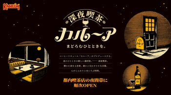 コーヒーリキュール「カルーア」から、夜のレトロ喫茶店で"大人のまどろみ時間"が楽しめる「深夜喫茶 カルーア」が常設オープン