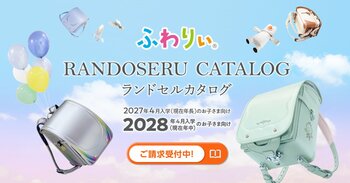 【ふわりぃランドセル】2028年4月ご入学向け「ふわりぃランドセル最新カタログ」2026年8月1日（土）より予約受付スタート！