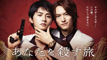 和田雅成＆髙橋大翔W主演！浅井西によるヤクザ×BL人気コミックが待望の実写ドラマ化『あなたを殺す旅』FODで独占配信