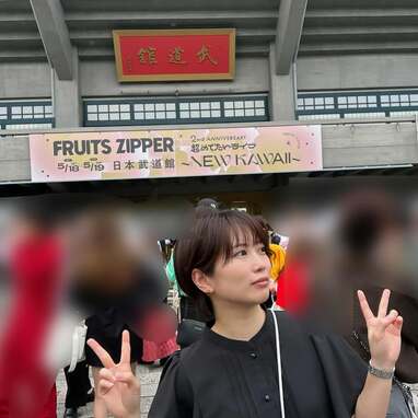 推し活楽しんでるね」志田未来 FRUITS ZIPPERのライブを心底楽しむ
