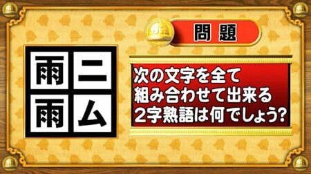 【おめざめ脳トレ】文字をすべて組み合わせて出来る二字熟語は何？【『クイズ！脳ベルSHOW』より】