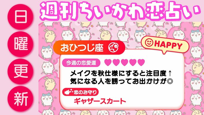 週刊ちいかわ恋占い　2026年8月30日（日）～9月5日（土）