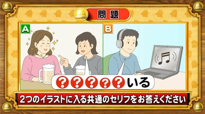 【おめざめ脳トレ】2つのイラストに共通して入るセリフは何でしょうか？【『クイズ！脳ベルSHOW』より】