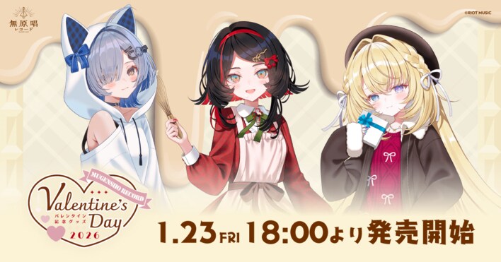 RIOT MUSIC、『無原唱レコードバレンタイングッズ2026』を1月23日(金)18時より販売開始