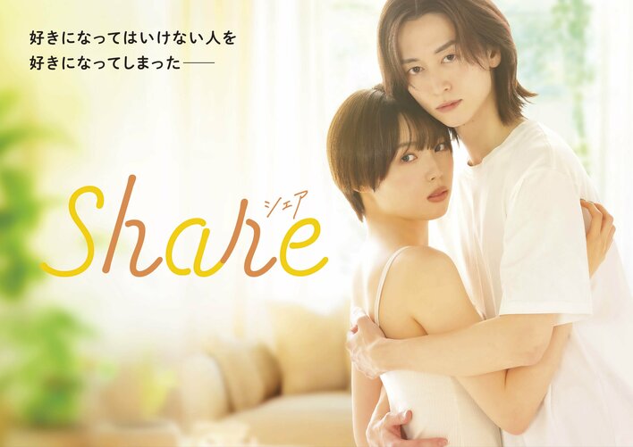 秋田汐梨＆池田匡志W主演！ドラマ『share』放送＆配信 三つ葉優雨の原作をドラマ化…女子高校生がゲイの青年に恋をする