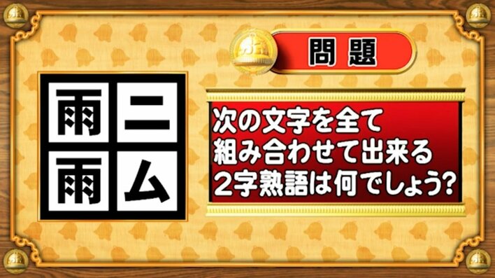 【おめざめ脳トレ】文字をすべて組み合わせて出来る二字熟語は何？【『クイズ！脳ベルSHOW』より】