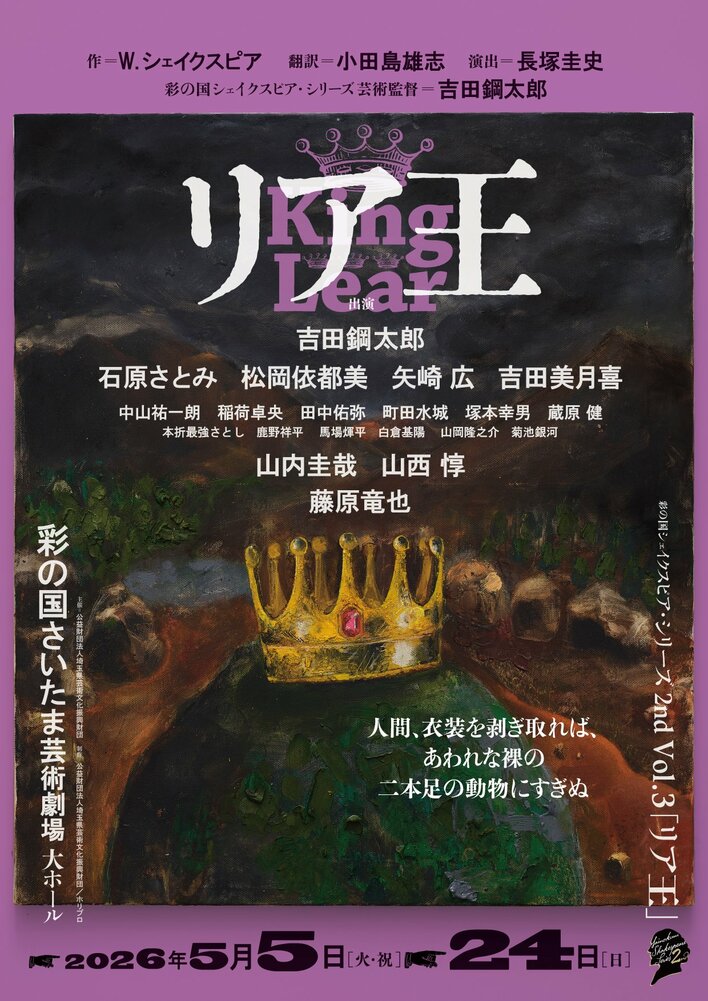 【2026年5月上演】彩の国シェイクスピア・シリーズ最新作『リア王』埼玉公演チケット販売スケジュール＆メインビジュアル解禁！コメント映像も到着【1月29日(木)から抽選先行開始】