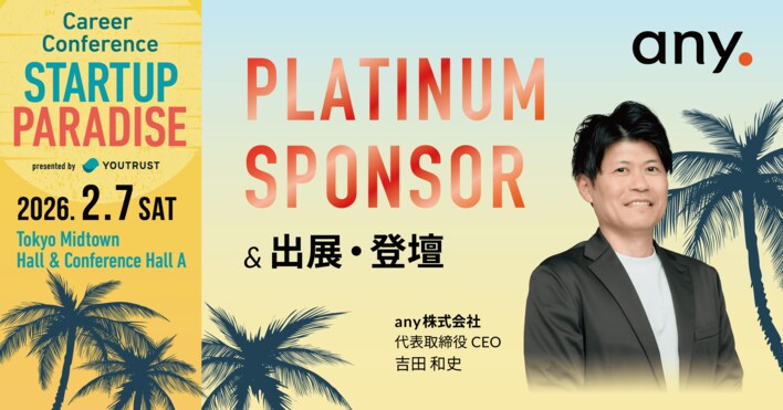 「STARTUP PARADISE（#スタパラ）」へプラチナスポンサーとして協賛、登壇のお知らせ