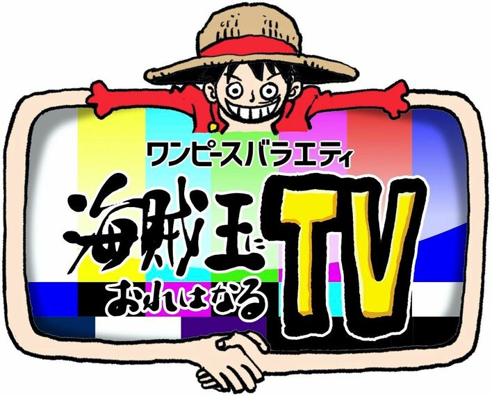 『ワンピース』冠番組が地上波で放送決定！『ワンピースバラエティ　海賊王におれはなるTV』