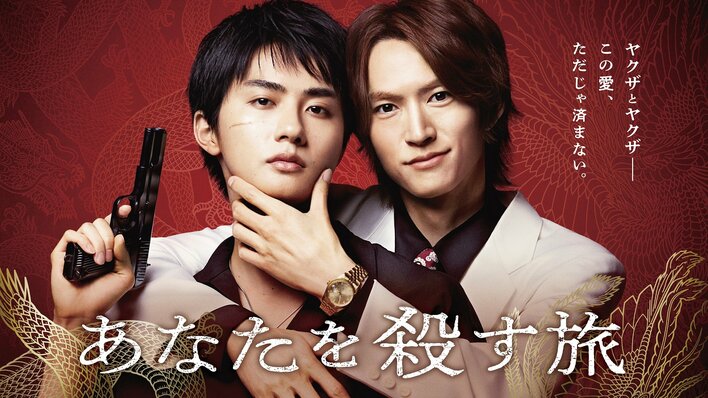 和田雅成　髙橋大翔　生写真　あなたを殺す旅 和田雅成＆髙橋大翔W主演『あなたを殺す旅』本編オープニング映像