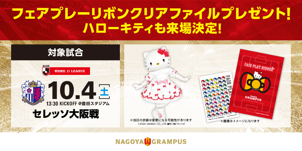 10/4（土）セレッソ大阪戦 ハローキティとロビー来場決定