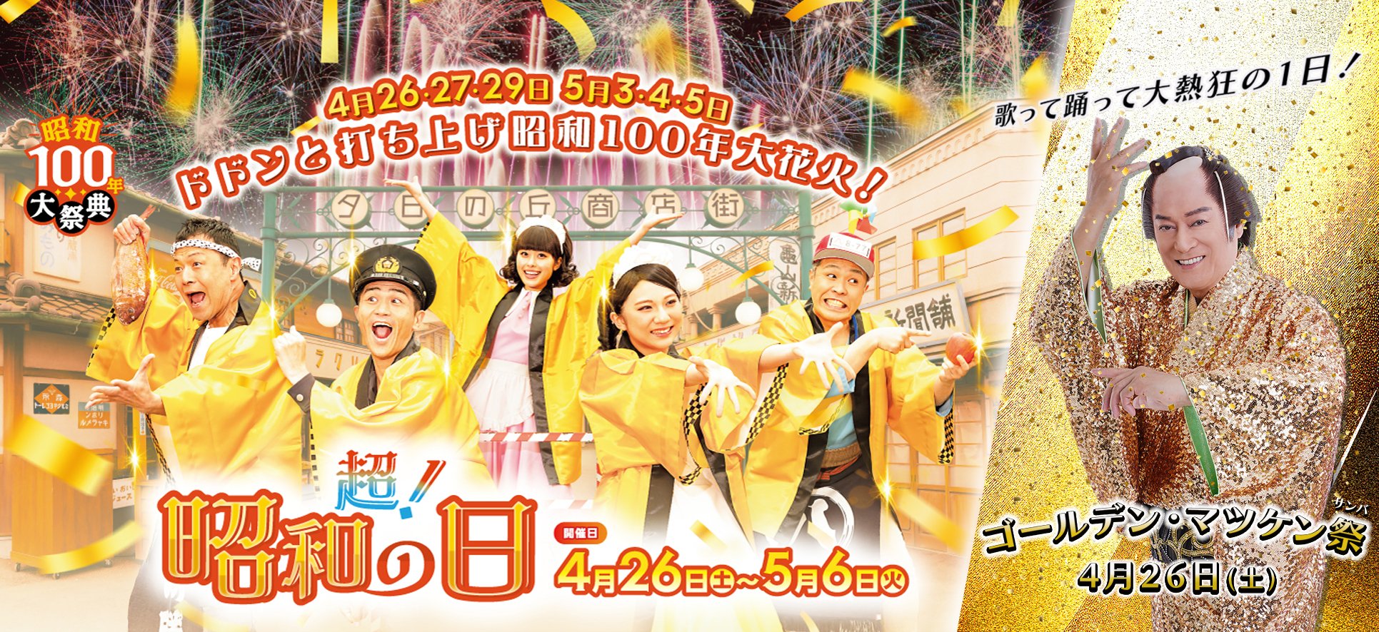西武園ゆうえんち】昭和100年大祭典松平健さんと歌って踊って